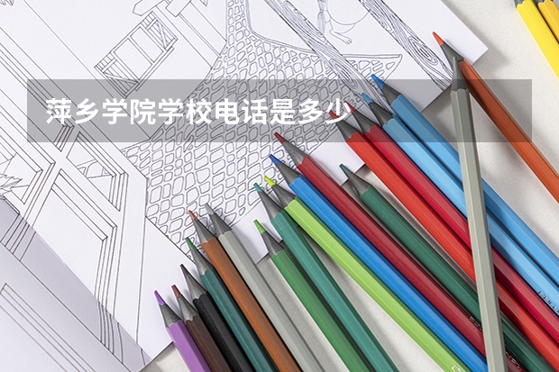 萍乡学院学校电话是多少