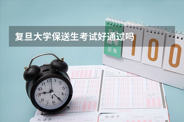 复旦大学保送生考试好通过吗
