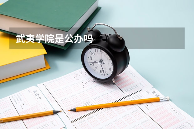 武夷学院是公办吗