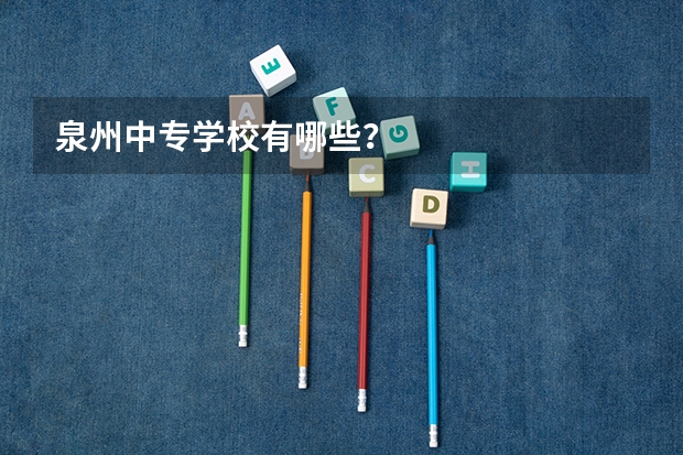 泉州中专学校有哪些？
