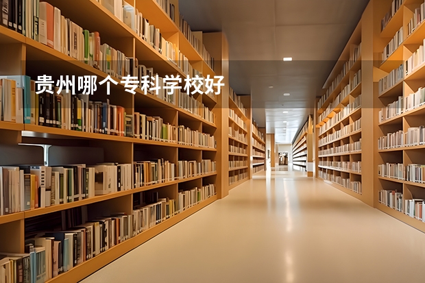 贵州哪个专科学校好