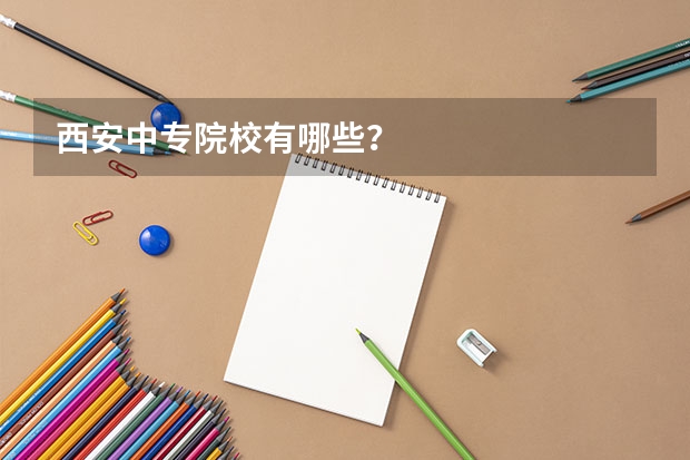 西安中专院校有哪些？
