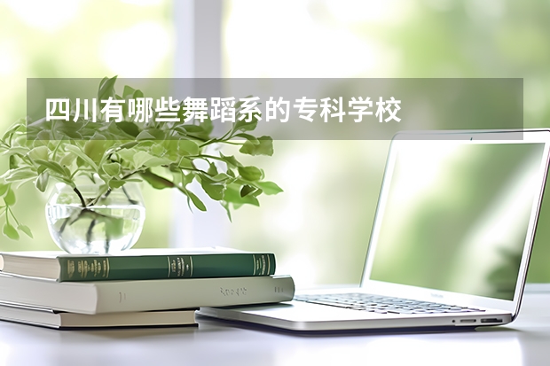 四川有哪些舞蹈系的专科学校