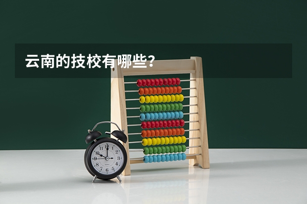 云南的技校有哪些？