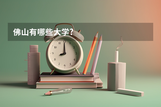 佛山有哪些大学?