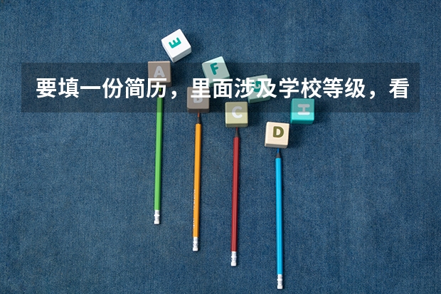 要填一份简历，里面涉及学校等级，看模板上一个专科学校写的是C类，请问在哪里查询？
