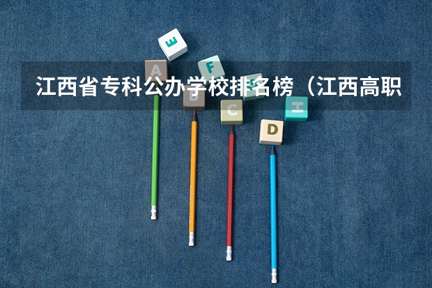 江西省专科公办学校排名榜（江西高职院校实力排名）