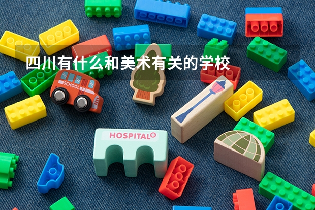四川有什么和美术有关的学校.