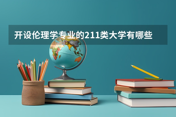 开设伦理学专业的211类大学有哪些