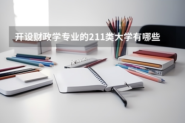 开设财政学专业的211类大学有哪些