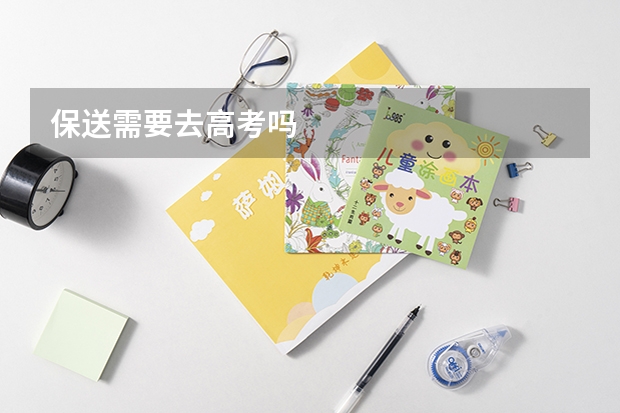保送需要去高考吗