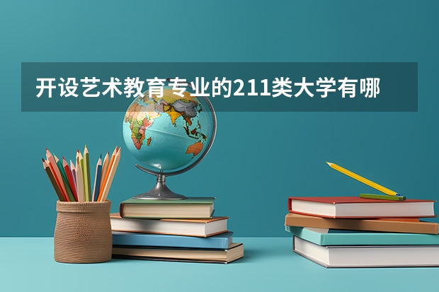 开设艺术教育专业的211类大学有哪些