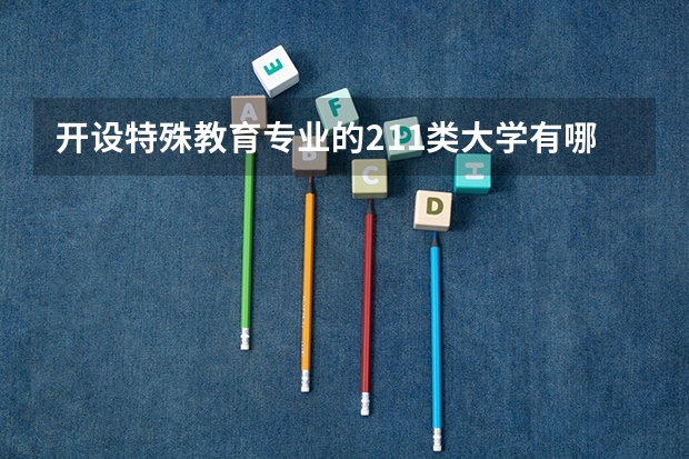 开设特殊教育专业的211类大学有哪些
