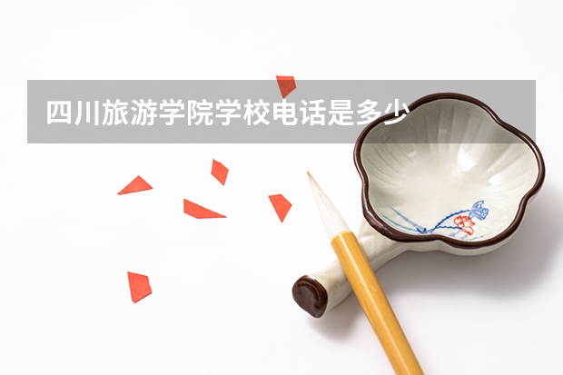 四川旅游学院学校电话是多少