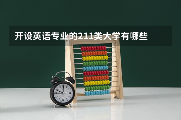开设英语专业的211类大学有哪些