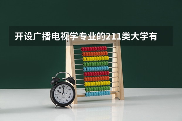 开设广播电视学专业的211类大学有哪些