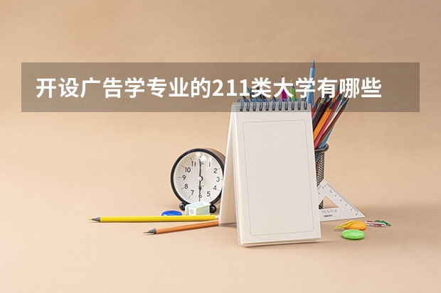 开设广告学专业的211类大学有哪些