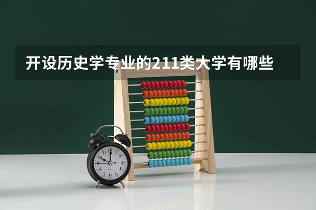 开设历史学专业的211类大学有哪些