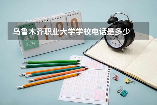 乌鲁木齐职业大学学校电话是多少