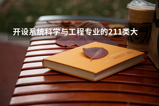 开设系统科学与工程专业的211类大学有哪些