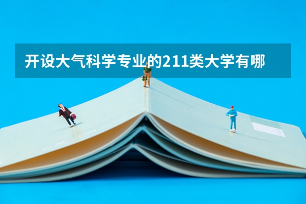 开设大气科学专业的211类大学有哪些