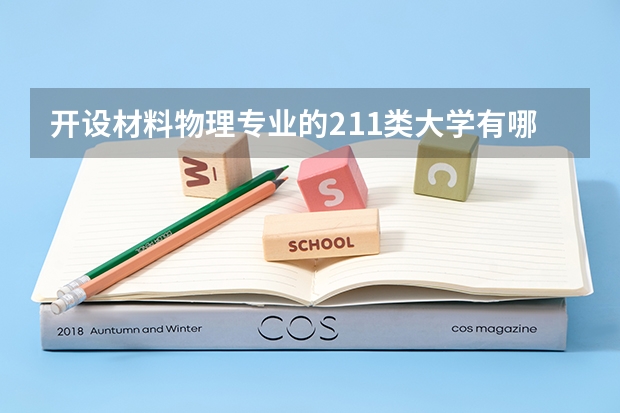 开设材料物理专业的211类大学有哪些