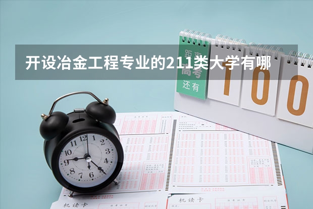 开设冶金工程专业的211类大学有哪些