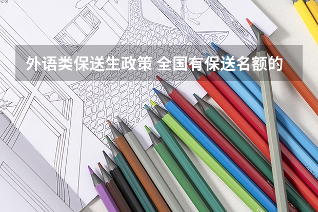 外语类保送生政策 全国有保送名额的高中