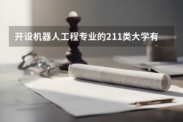 开设机器人工程专业的211类大学有哪些