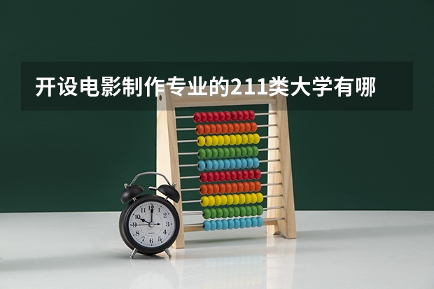开设电影制作专业的211类大学有哪些