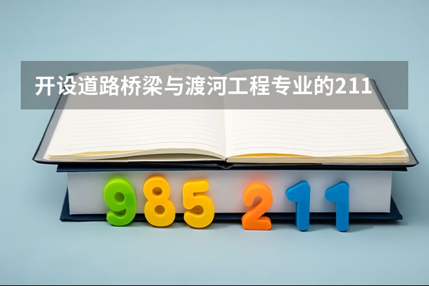 开设道路桥梁与渡河工程专业的211类大学有哪些