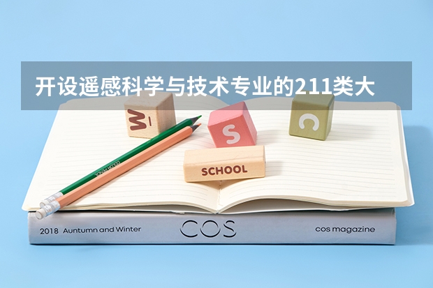 开设遥感科学与技术专业的211类大学有哪些