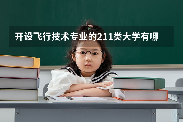开设飞行技术专业的211类大学有哪些