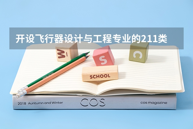开设飞行器设计与工程专业的211类大学有哪些