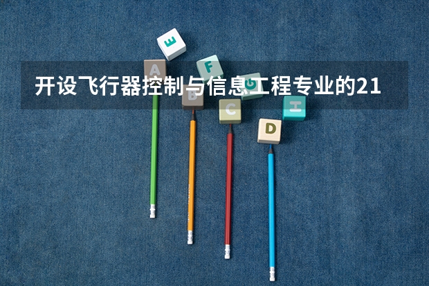 开设飞行器控制与信息工程专业的211类大学有哪些