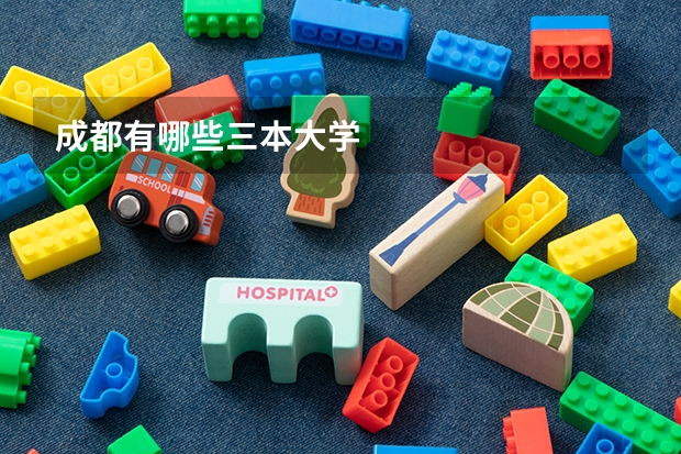 成都有哪些三本大学
