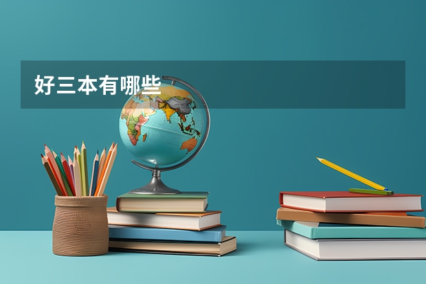 好三本有哪些