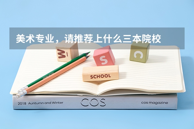 美术专业，请推荐上什么三本院校