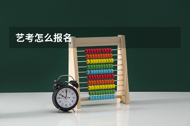 艺考怎么报名
