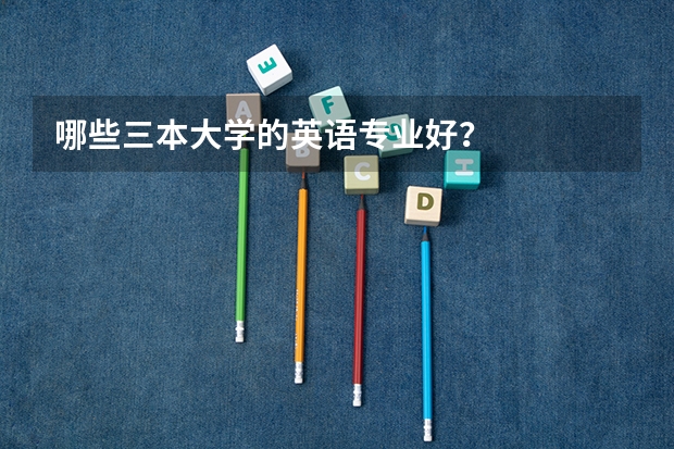 哪些三本大学的英语专业好？