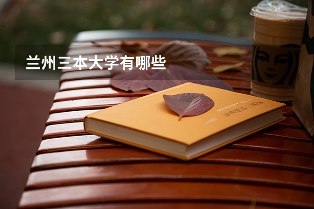 兰州三本大学有哪些
