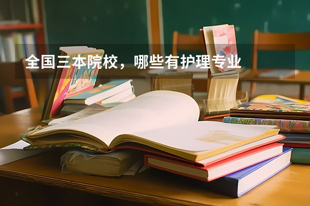 全国三本院校，哪些有护理专业