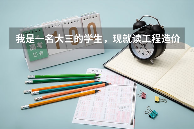 我是一名大三的学生,现就读工程造价专业,所在学校是三本院校,请问考研可以选择什么样的专业比较好?