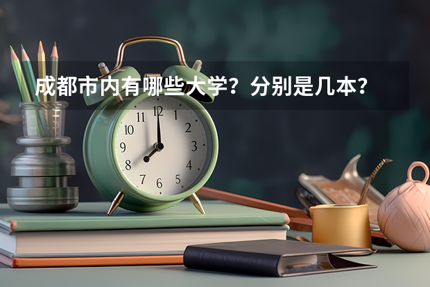 成都市内有哪些大学？分别是几本？