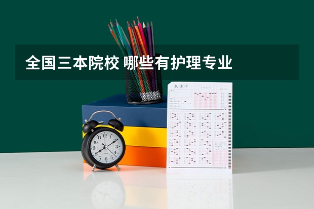 全国三本院校 哪些有护理专业