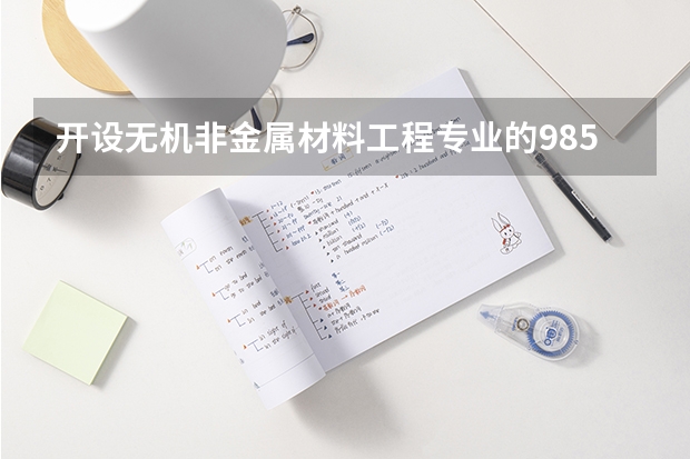 开设无机非金属材料工程专业的985类大学有哪些学校