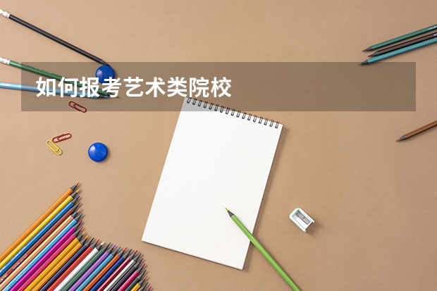 如何报考艺术类院校