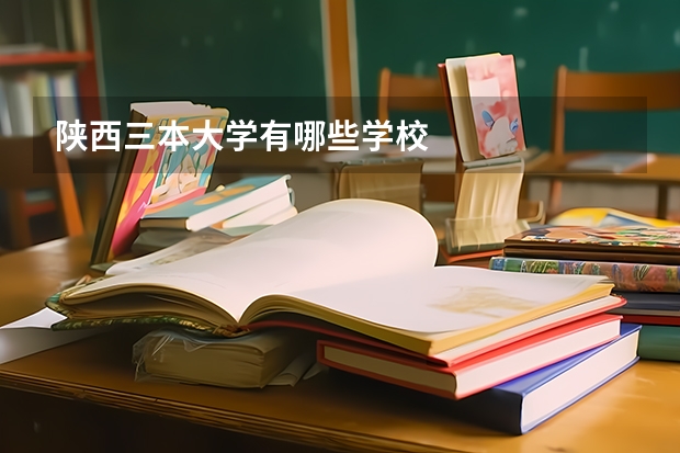 陕西三本大学有哪些学校