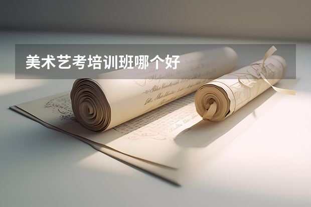 美术艺考培训班哪个好