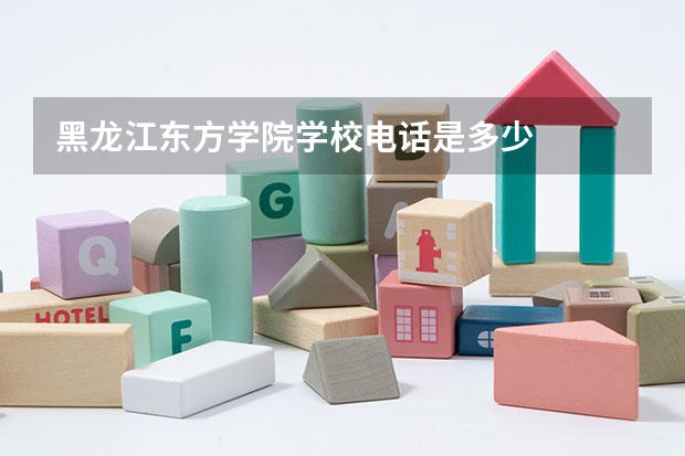 黑龙江东方学院学校电话是多少